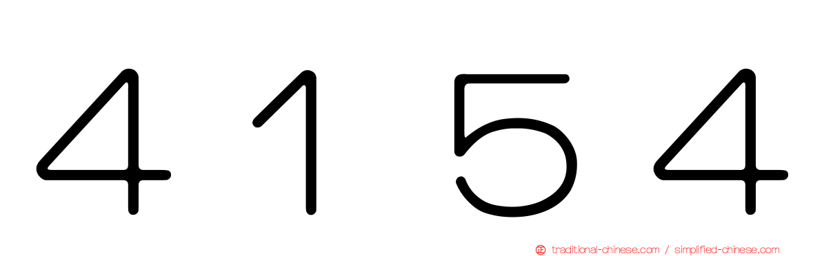 ４１５４