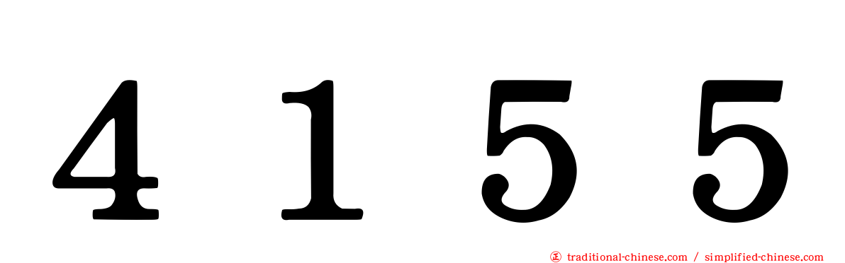４１５５