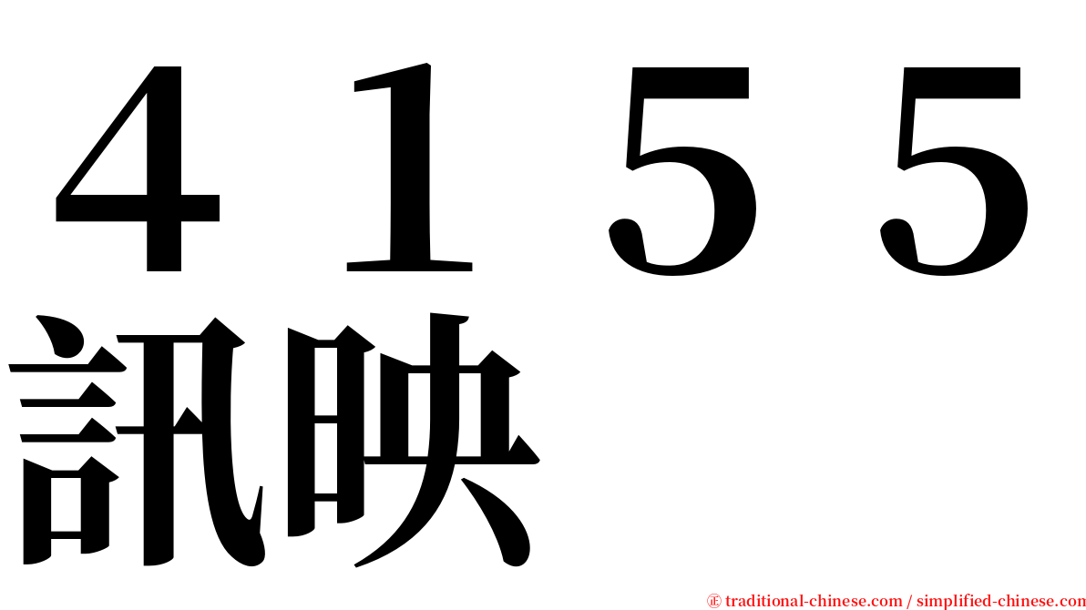 ４１５５訊映 serif font