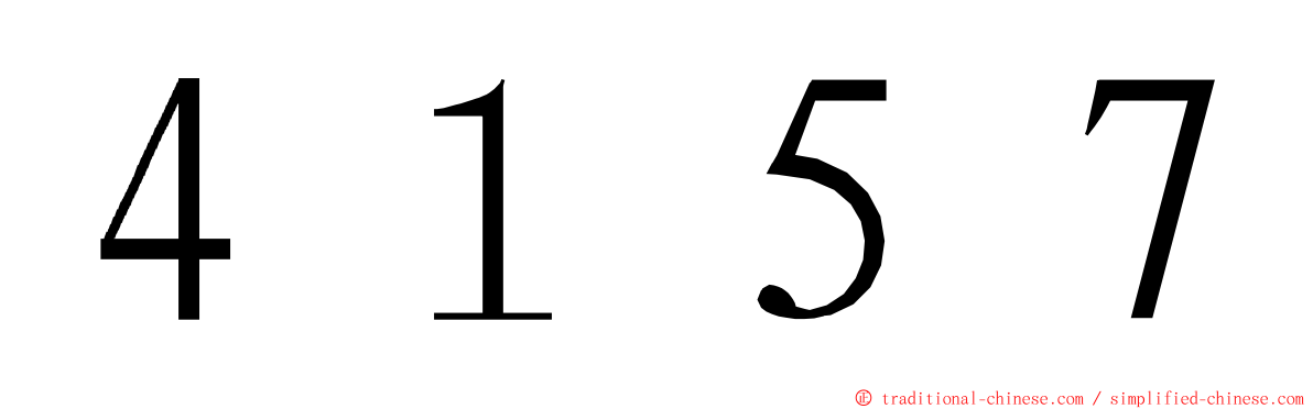 ４１５７ ming font