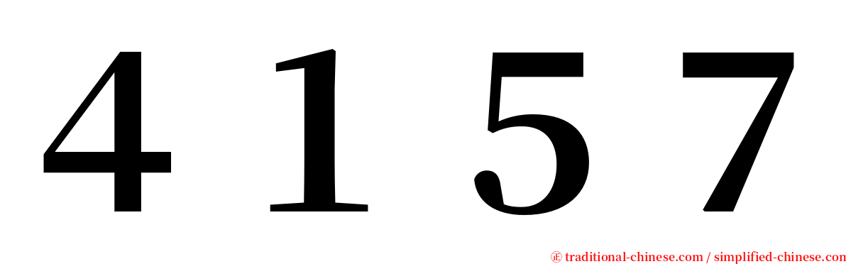 ４１５７ serif font