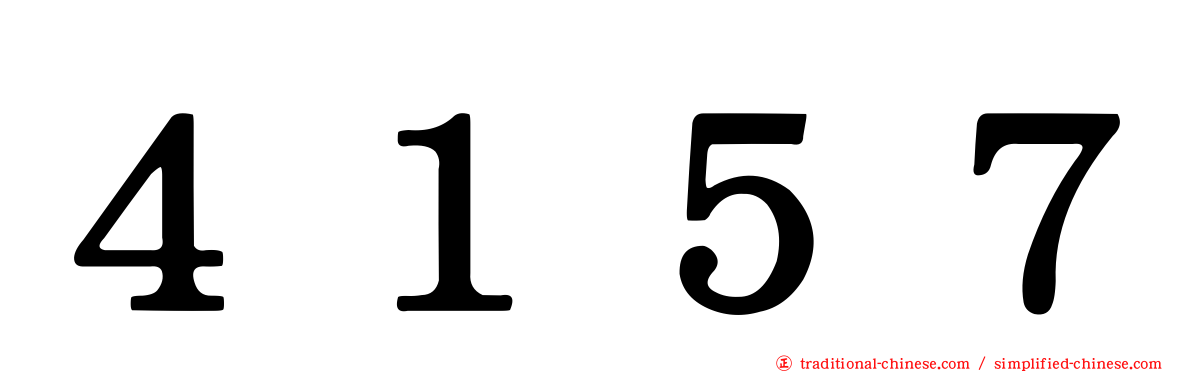 ４１５７