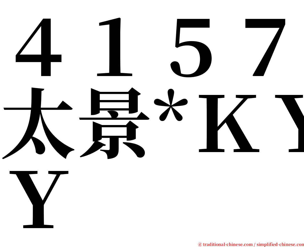 ４１５７太景*ＫＹ serif font