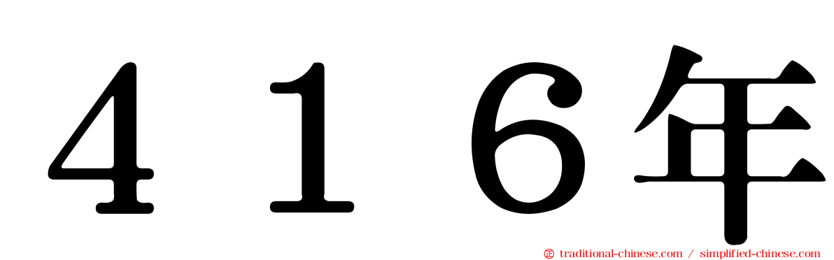 ４１６年