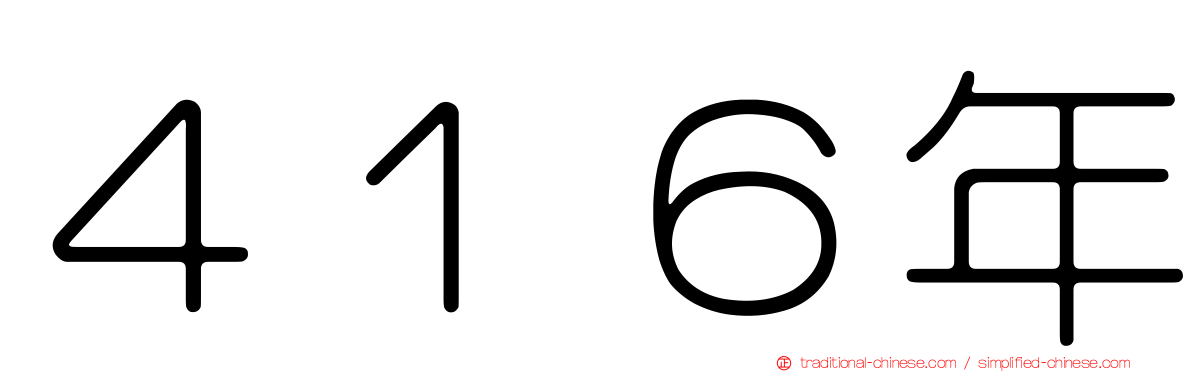 ４１６年