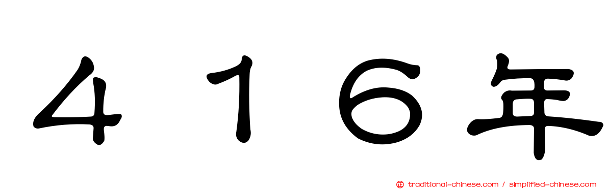 ４１６年