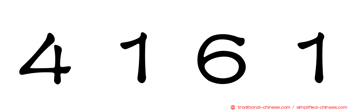 ４１６１
