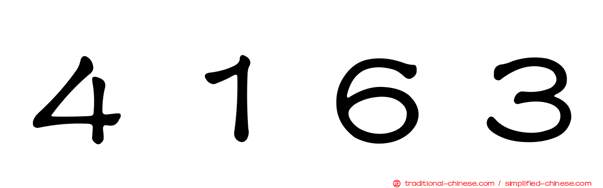 ４１６３