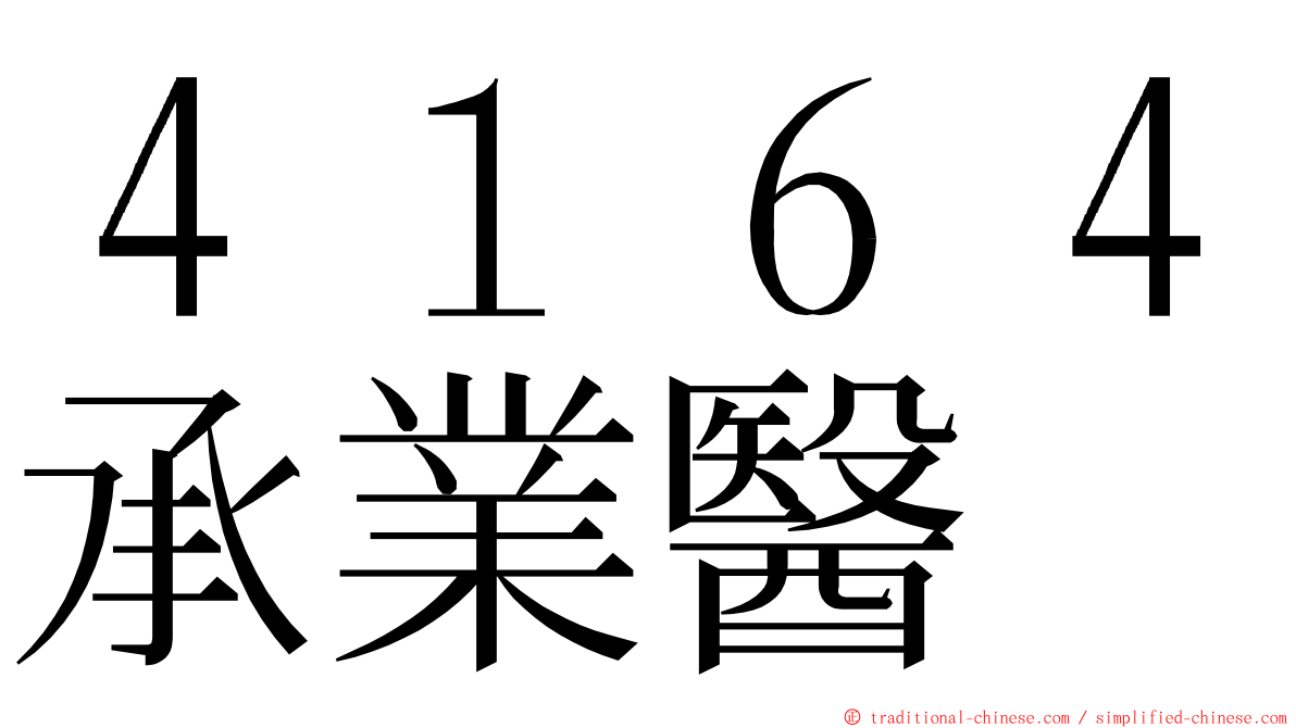 ４１６４承業醫 ming font