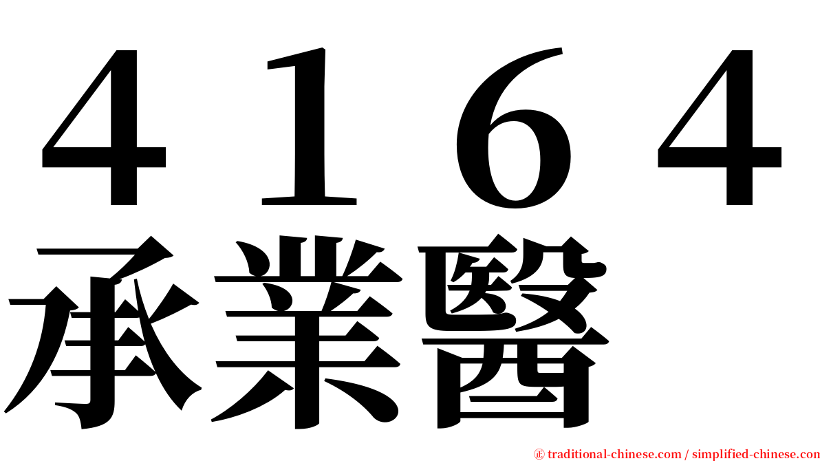 ４１６４承業醫 serif font