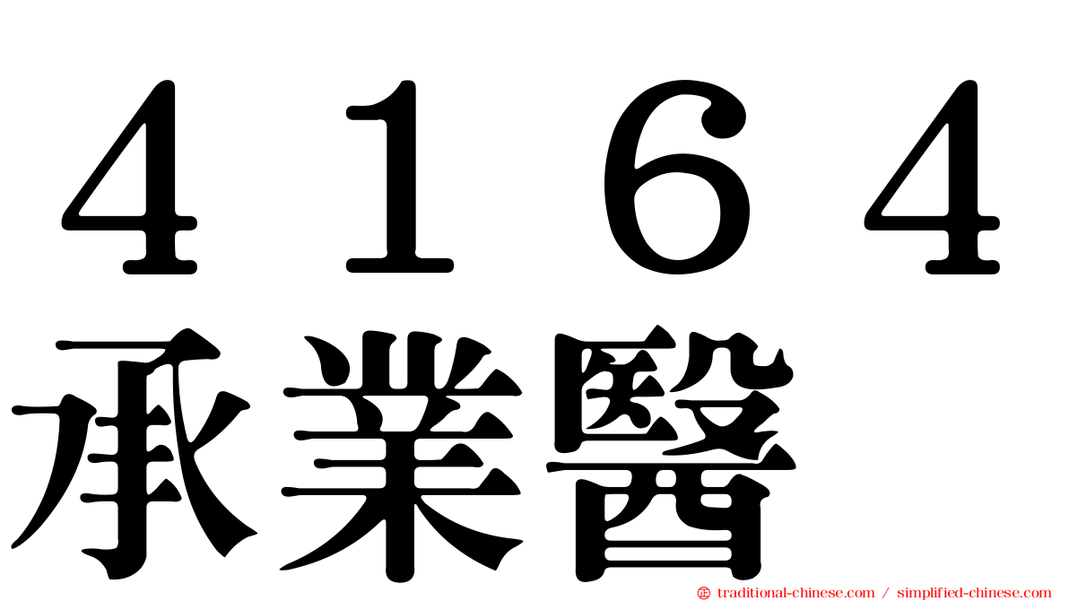 ４１６４承業醫