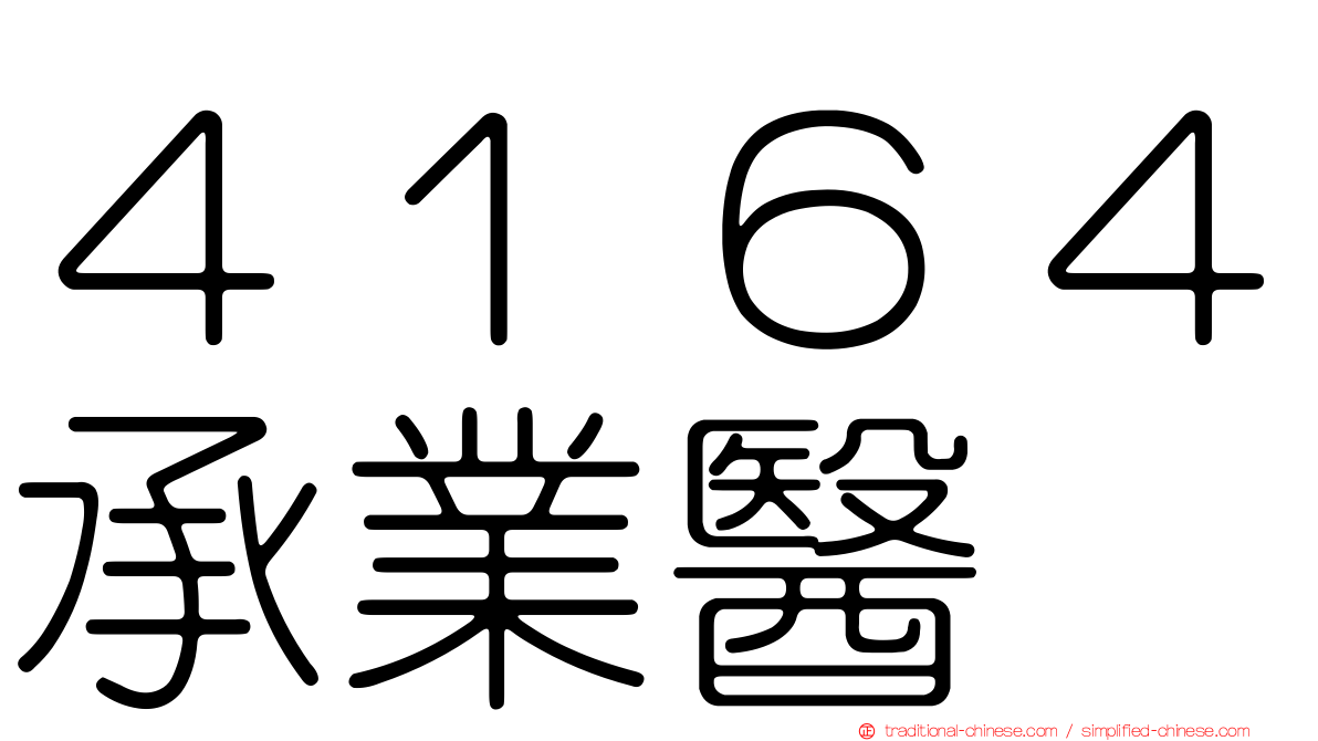 ４１６４承業醫