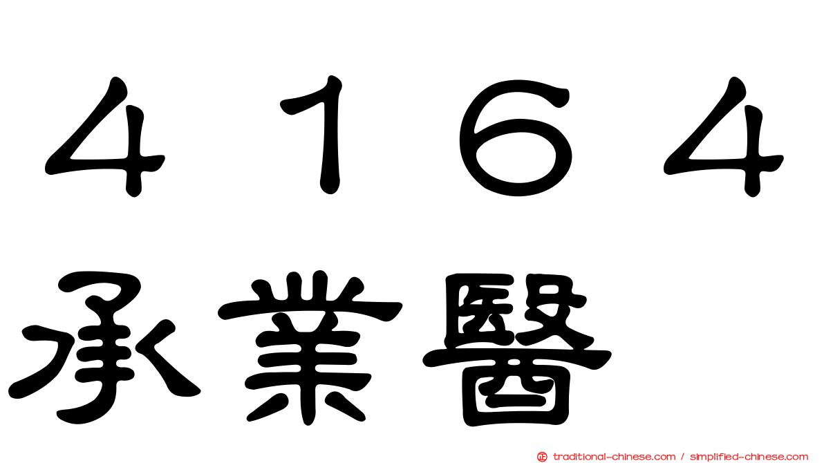 ４１６４承業醫