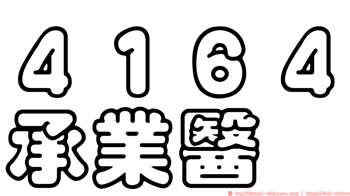 ４１６４承業醫