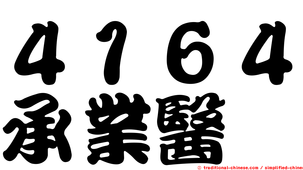 ４１６４承業醫