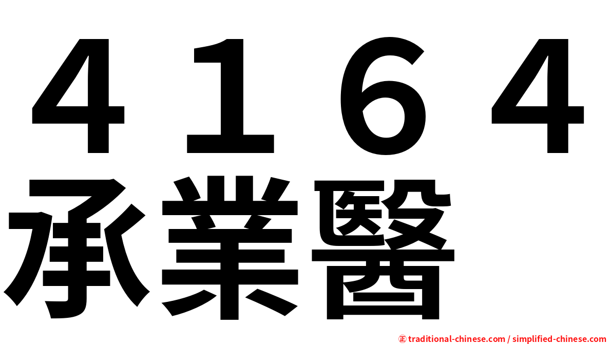 ４１６４承業醫