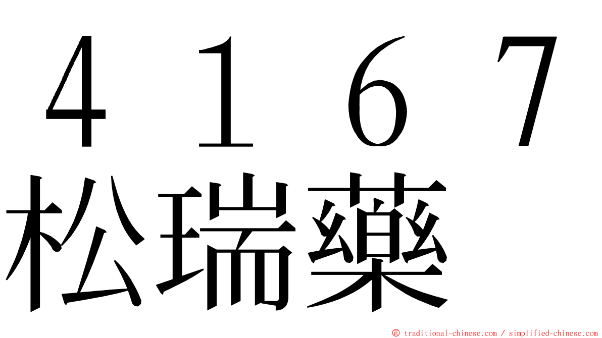 ４１６７松瑞藥 ming font