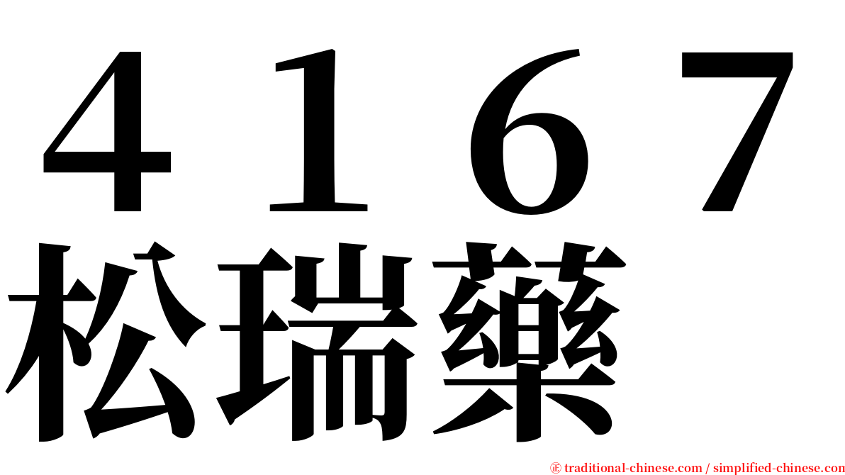 ４１６７松瑞藥 serif font
