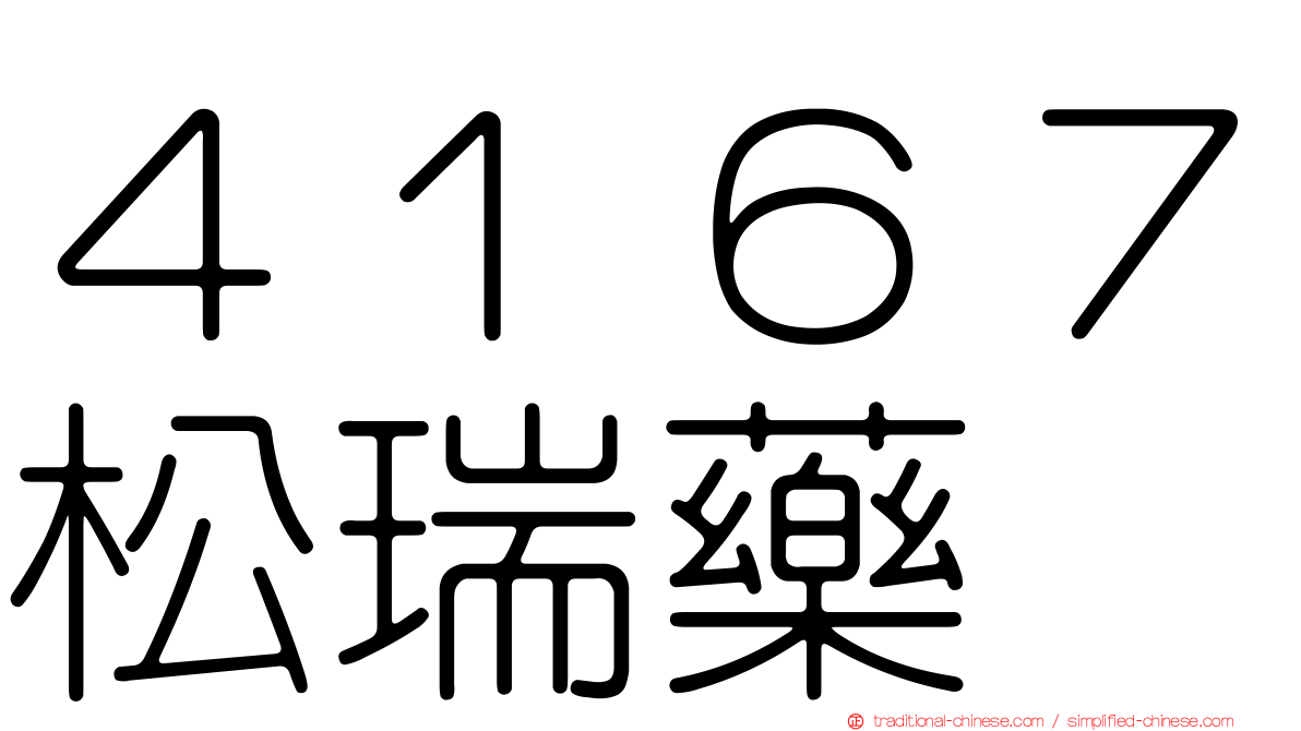 ４１６７松瑞藥