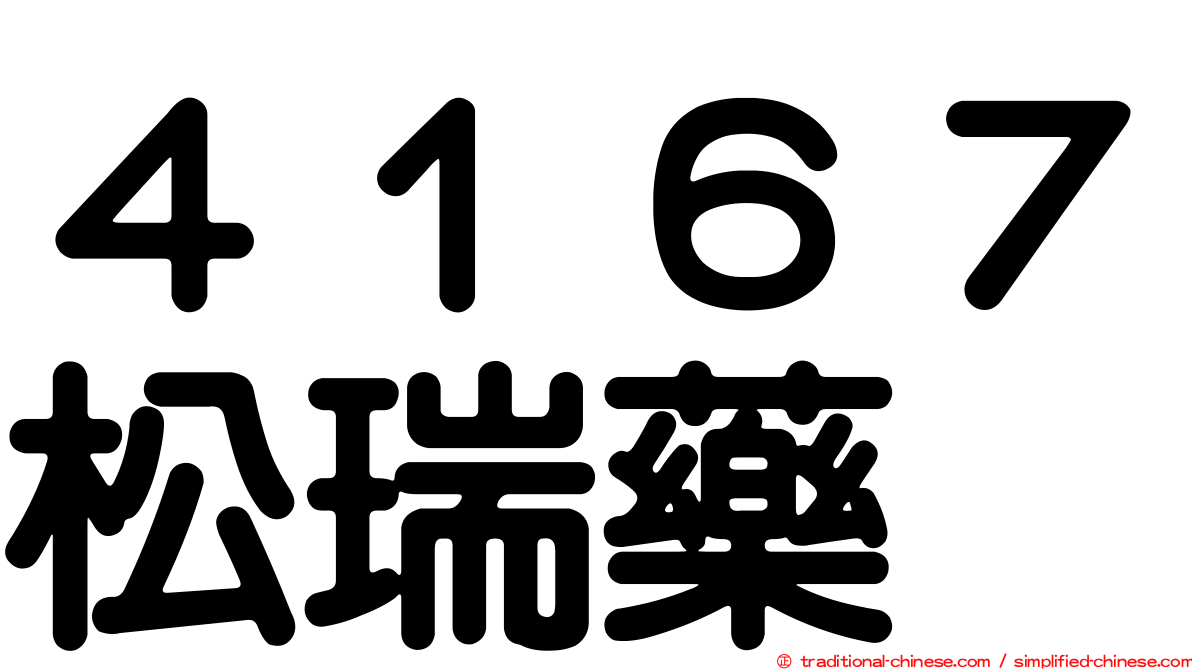 ４１６７松瑞藥