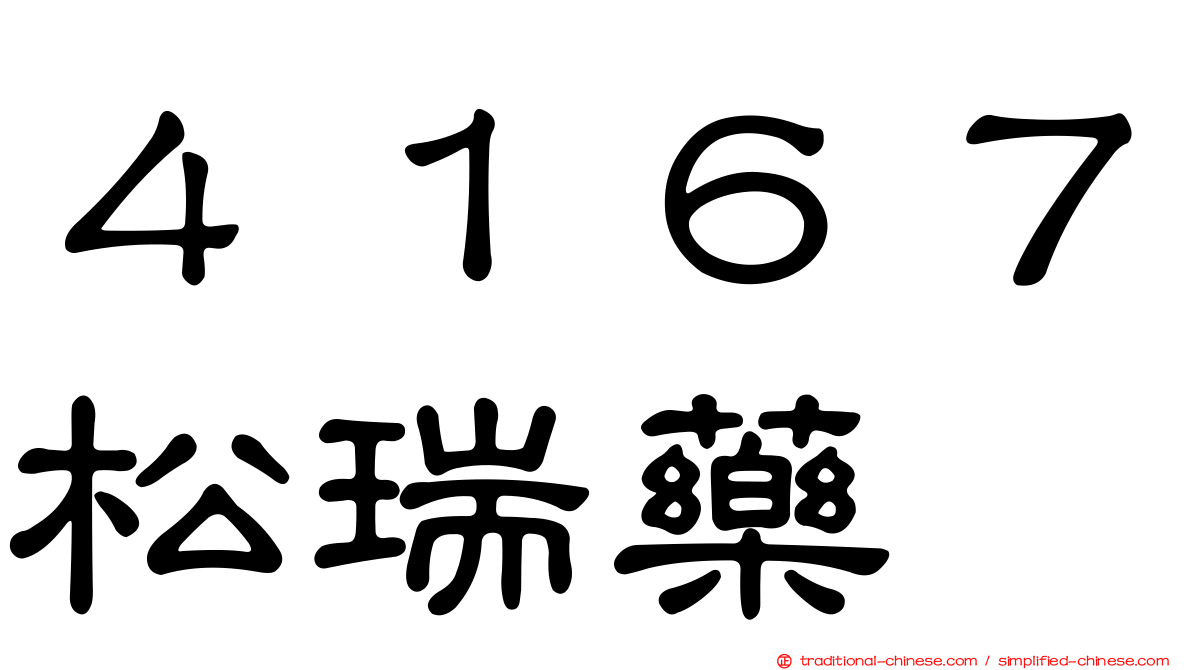 ４１６７松瑞藥