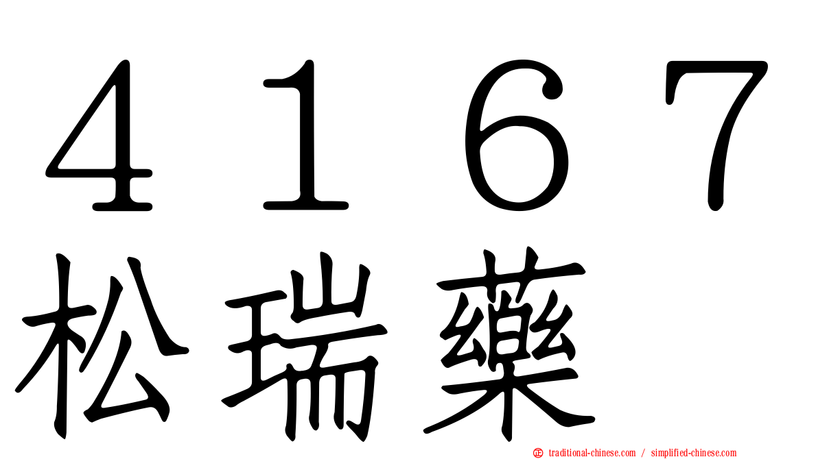 ４１６７松瑞藥