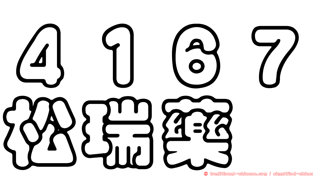 ４１６７松瑞藥