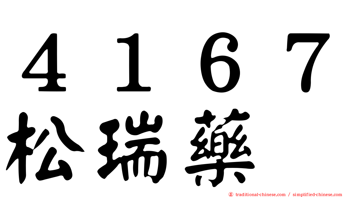 ４１６７松瑞藥