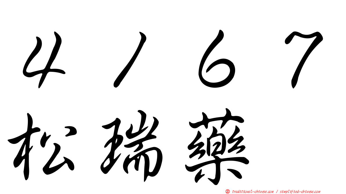４１６７松瑞藥