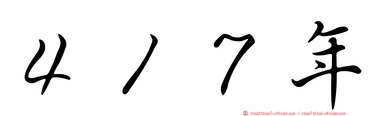 ４１７年