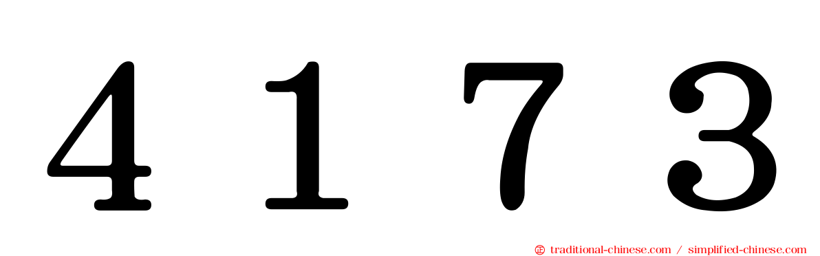 ４１７３