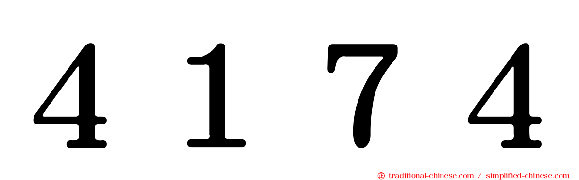 ４１７４
