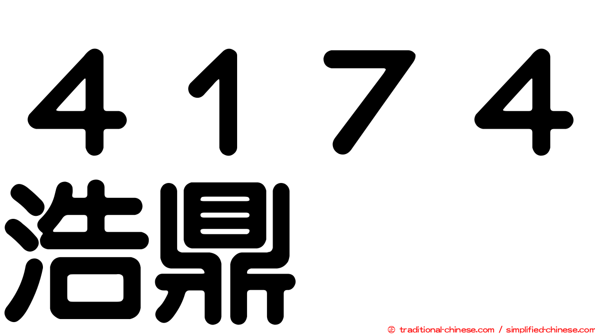 ４１７４浩鼎