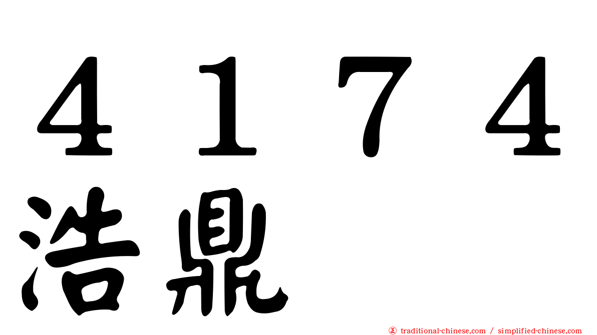 ４１７４浩鼎