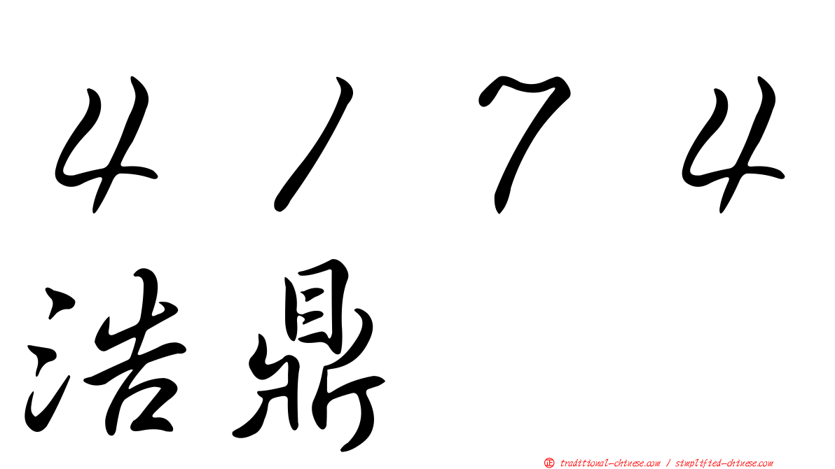 ４１７４浩鼎