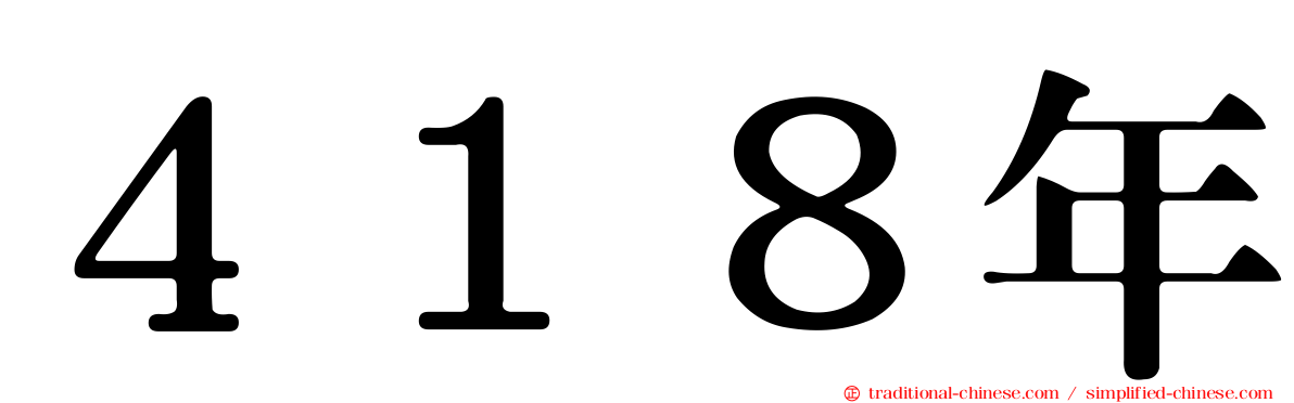 ４１８年