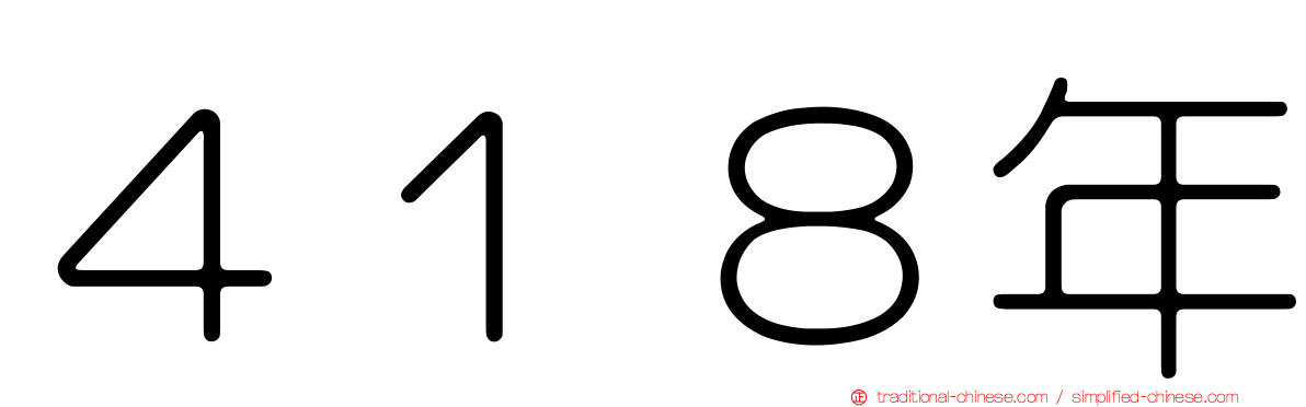 ４１８年