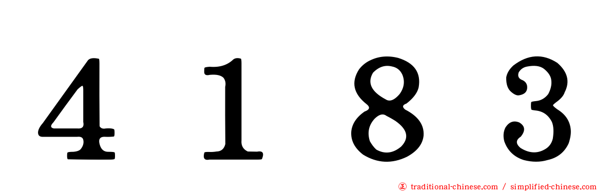 ４１８３