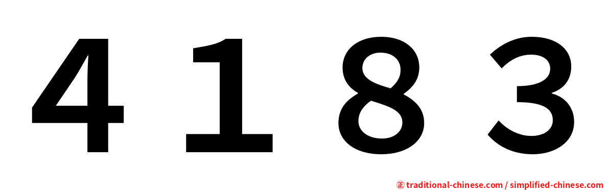 ４１８３