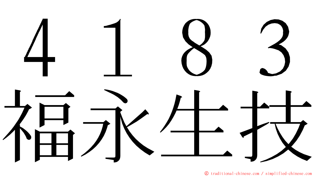 ４１８３福永生技 ming font