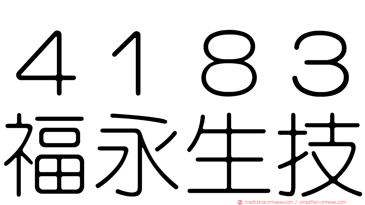 ４１８３福永生技