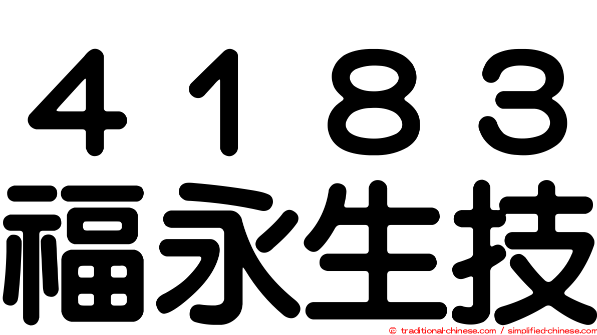 ４１８３福永生技