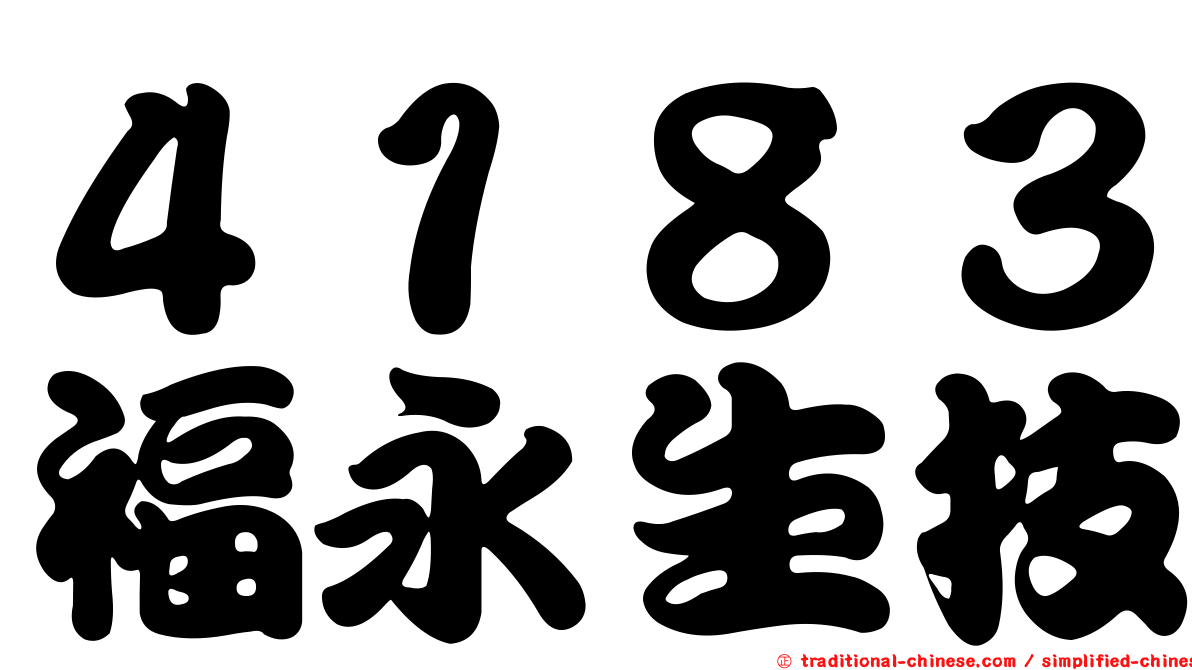 ４１８３福永生技