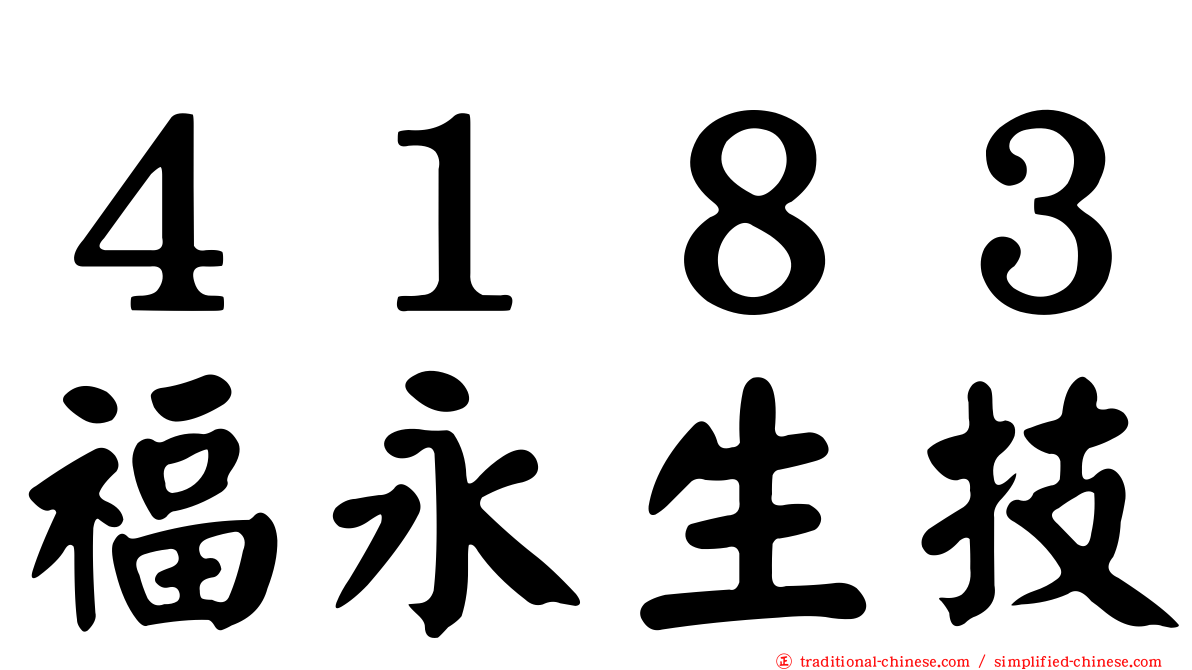 ４１８３福永生技