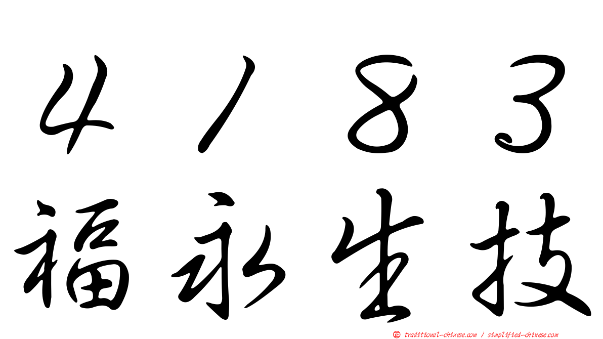 ４１８３福永生技