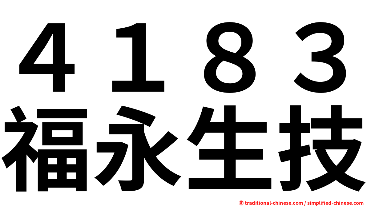 ４１８３福永生技