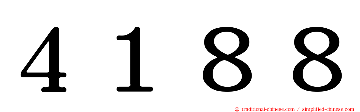 ４１８８