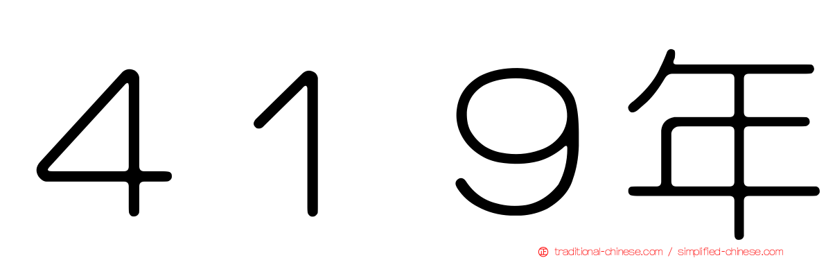 ４１９年
