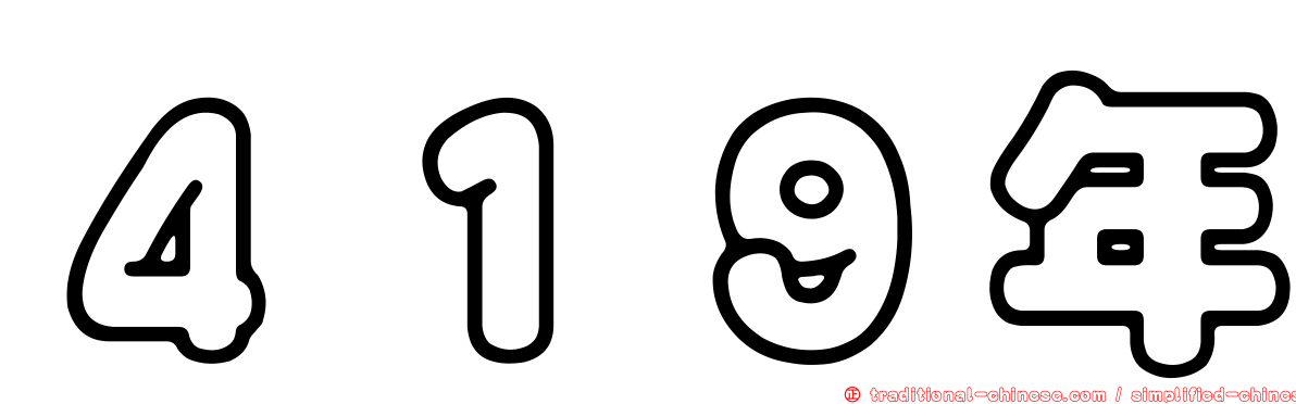 ４１９年