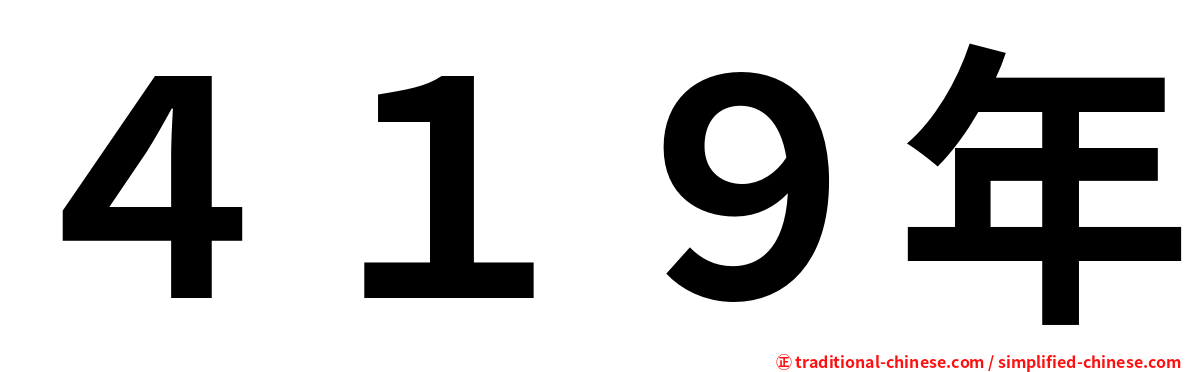 ４１９年